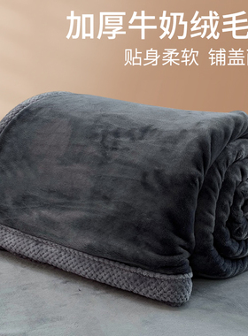 加厚牛奶绒毛毯办公室午休薄毯子珊瑚法兰绒沙发盖毯保暖加绒床单