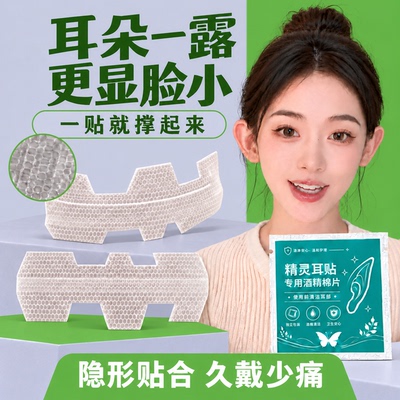 新款隐形T型精灵耳贴无痛立耳持久不翘边防水防汗贴面耳矫正拍照