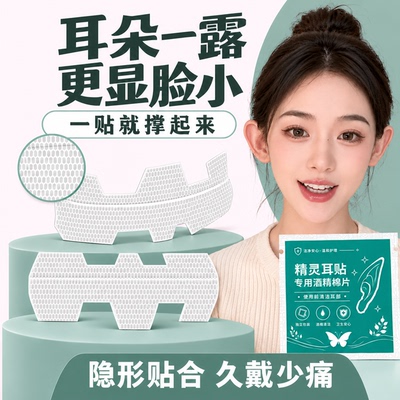 新款隐形T型精灵耳贴无痛立耳持久不翘边防水防汗贴面耳矫正拍照
