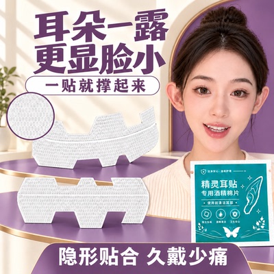 新款隐形T型精灵耳贴无痛立耳持久不翘边防水防汗贴面耳矫正拍照