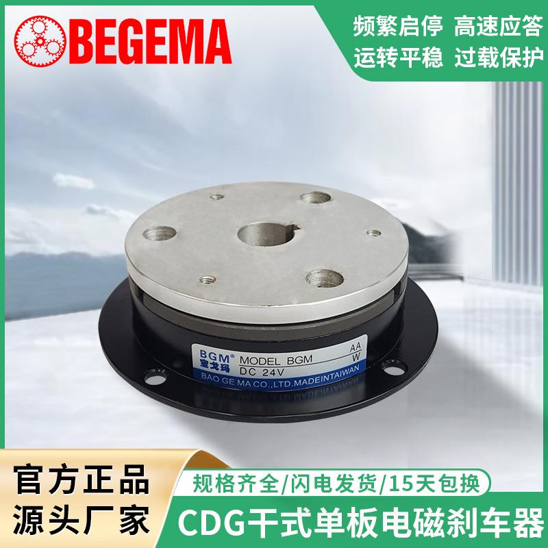 BEGEMACDG1千式单板电磁制动器CDG0S6AACDG1S5AACDG2S5AA刹车器
