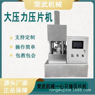 荣武机械全自动成型压片机大功率大压力片方形球形新款30加强版