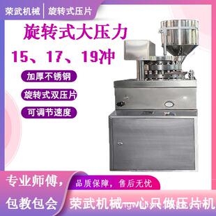 荣武机械源头厂家不锈钢旋转双色压片机商用大型大压力大直径片