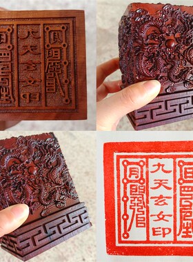 速发用品雷九枣木击龙印法印九天玄6雕印章玉玺浮厘米