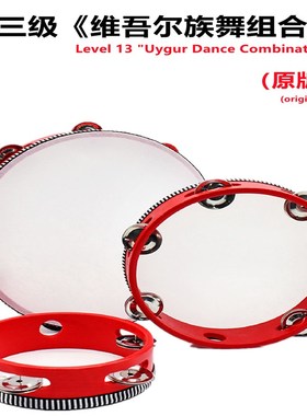 速发十三级新北维吾尔族舞疆京舞蹈学院考级专用道鼓拿波里铃具手