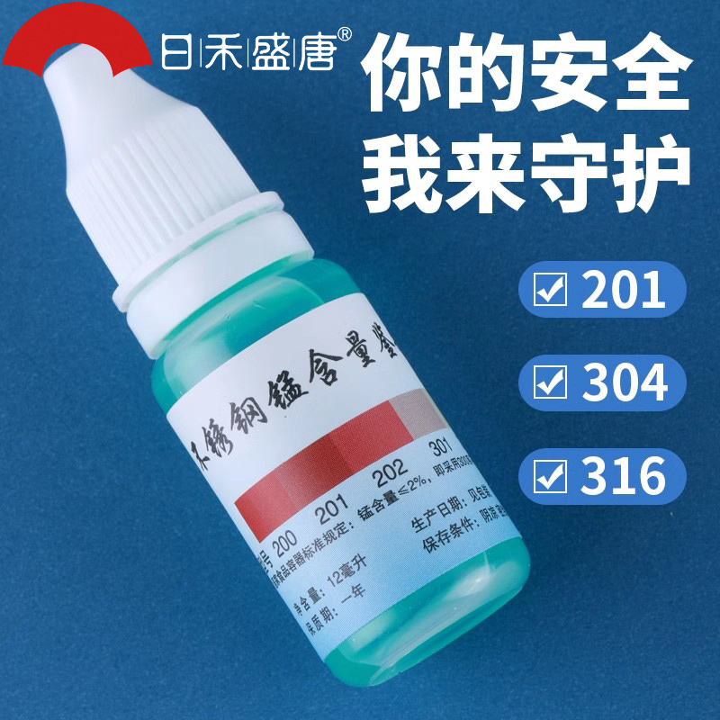 速发04液锈钢检测不鉴别试剂识别化水药验锰含量6测试鉴定剂分析
