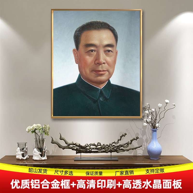 速发周恩来周总理公年壁画客厅装画挂画伟人办老室框墙饰画
