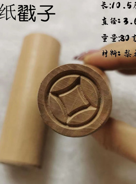 速发打纸铜纸凿子打孔纸钱印子打眼钱钱的工具握捏铳子钱斩子纸戳