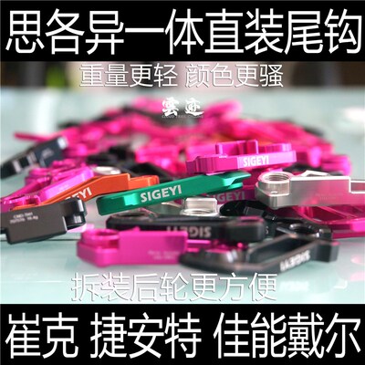 速发SIGEYI思p异一体直装尾钩尾勾l配trek TCR 各rope适 mad