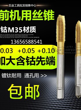 速发含钴加大镀钛先.丝锥4M5681012+0.0+0.05+0端1镀前丝攻螺尖