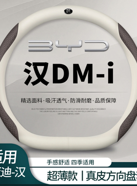速发比亚i版方向盘套2024款汉ev荣耀汉汉dm迪超薄汽车把套防滑车
