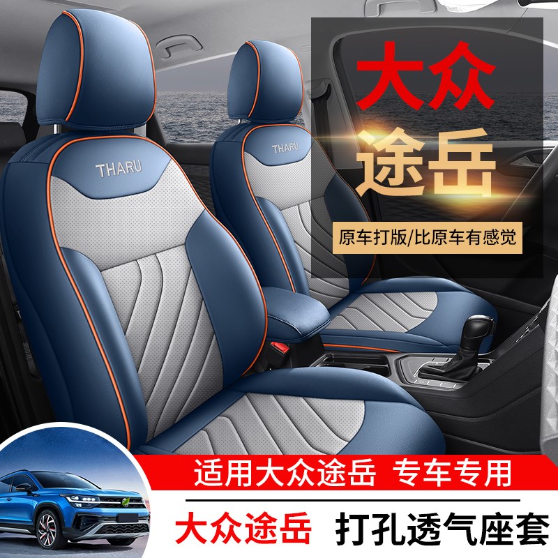 速发21/20/22/2/2024款上汽大众途岳椅用座专套四季汽车坐垫全包