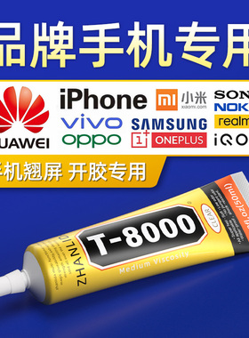 速发手机屏幕维合边框密封维t8000胶修后盖专用 粘力达翘屏修复防