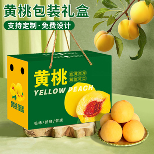 黄桃桃子高档礼盒包装盒加厚鲜红水蜜桃水果纸箱蟠桃空盒手提盒子