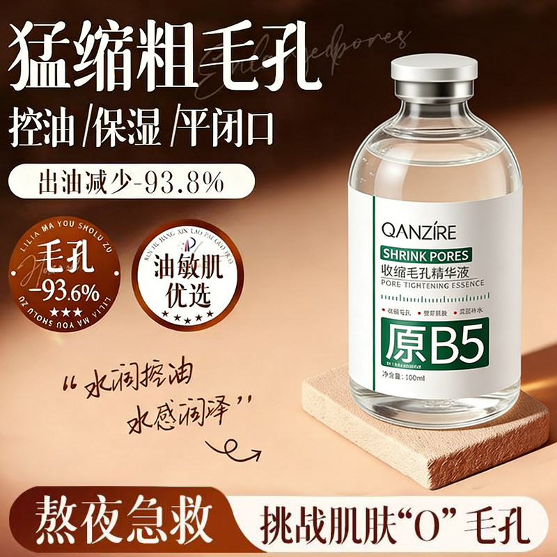 B5收缩毛孔精华液收缩毛孔去黑头