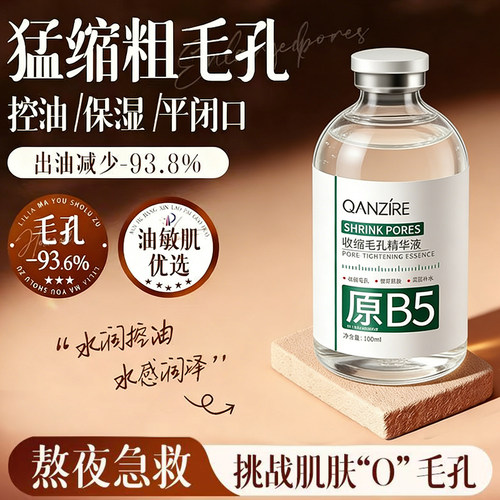 B5收缩毛孔精华液收缩毛孔去黑头