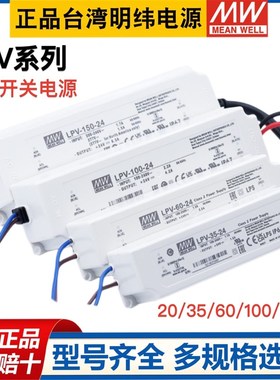 明纬LPV电源5V/12V/15V/24V/48V恒压LED驱动器20/35/60/100/150W