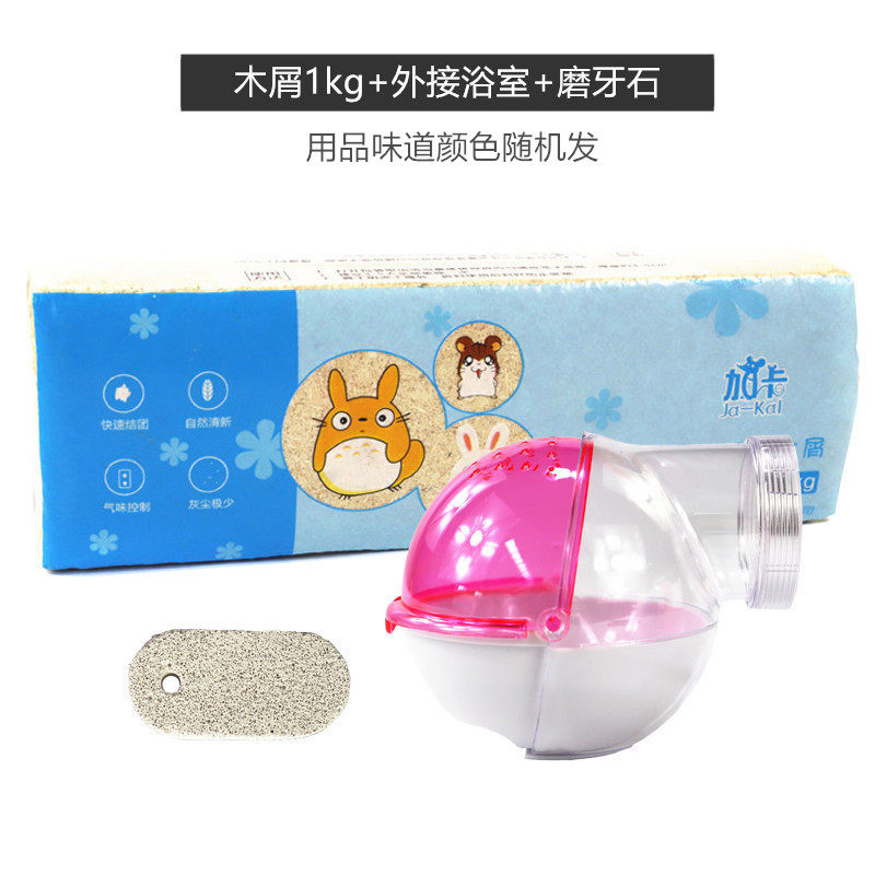 仓鼠宝宝粮食木屑浴沙用品套餐浴室木屑玩具磨牙石散热包邮