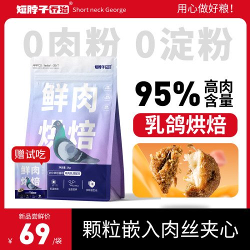 短脖子乔治烘焙猫粮 乳鸽鲜肉配方全阶段猫食