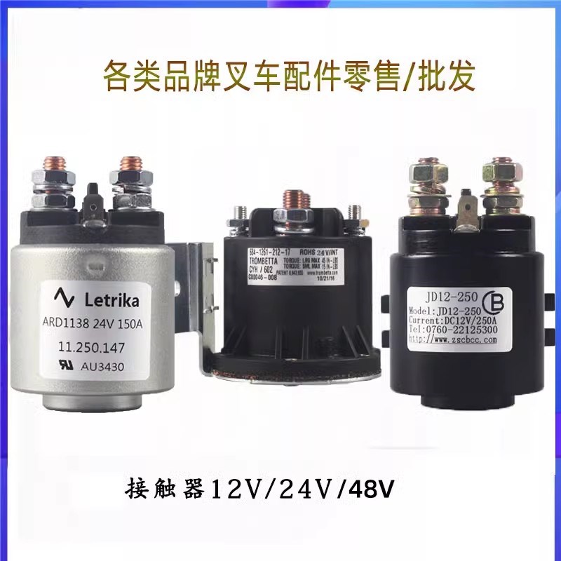电动叉车接触器中力杭叉合力液压搬运叉车继电器尾板接触器配件