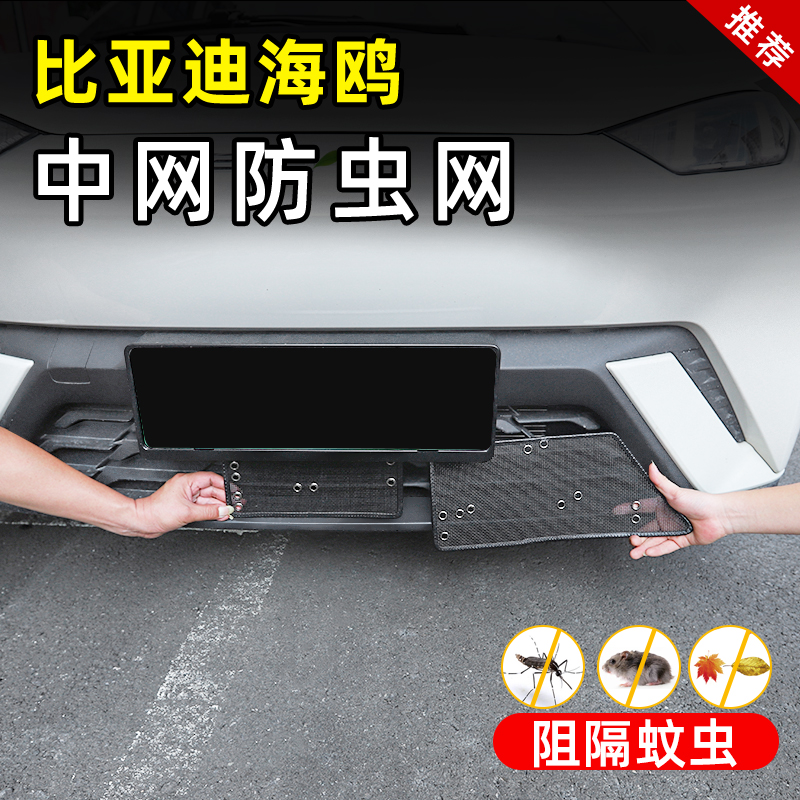 比亚迪海鸥中网防虫网水箱防护汽车神器改装饰保护防石配件品