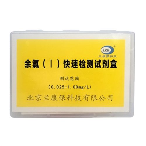 兰康保游离余氯快速检测试剂盒自来饮用水质分析监测水厂水族养殖