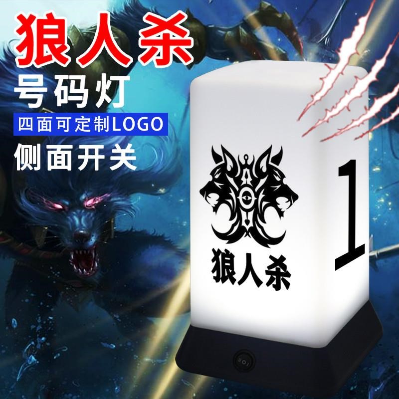 狼人杀号码灯桌游道具数字灯牌定制号码牌桌灯面具剧本杀氛围灯图片