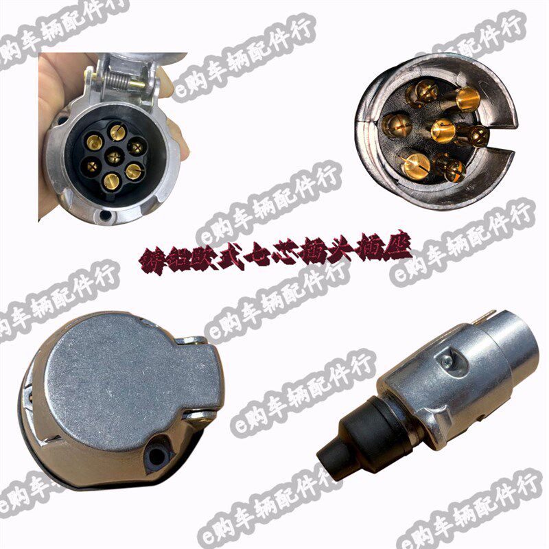 拖车插头插座,7芯金属插头插座 游艇房车ATV UTV拖车配件