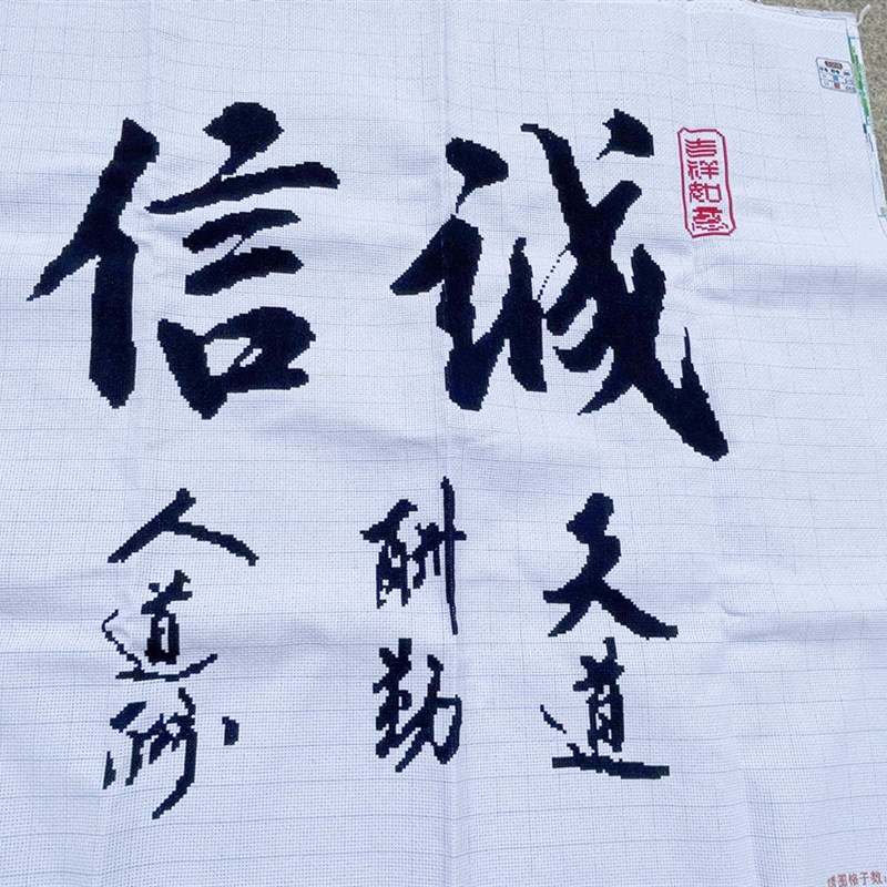 纯手工十字绣成品办公室客厅开业送礼毛笔字书法诚信赢天下包邮