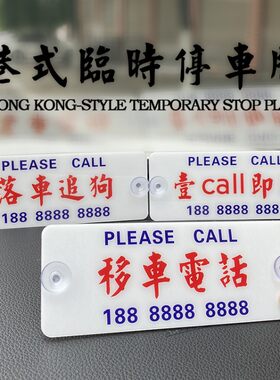 港式车载临时停车暂停牌香港粤语挪车联系电话号码移车牌创意定制