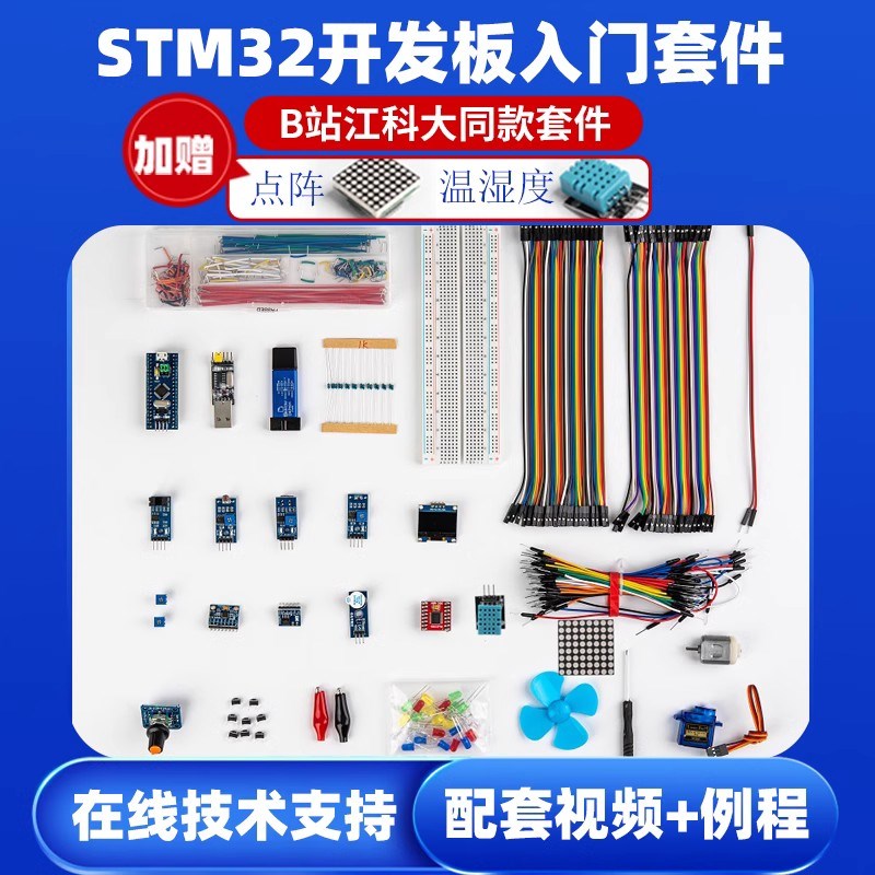 江科大STM32开发板套件 单片机最小系统板电子面包板入门江协科技