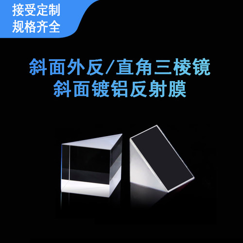 直角外反射三棱镜20*20*20mm斜面镀铝光学元件K9全反射棱实验器材
