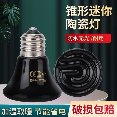芦丁鸡保温灯鹦鹉爬宠宠物陶瓷无光加热灯育雏饲养箱鸟用保暖灯泡