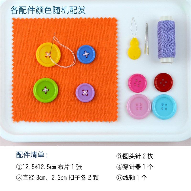 缝纽扣子小学生劳动技能课幼儿园手工实践儿童简易钉纽扣子针线包