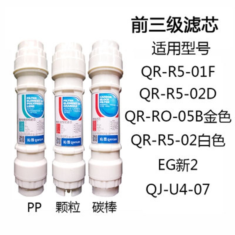 净水器滤芯QR-RF-406A/B R5-01F 05B全套滤芯PP碳棒ro膜后置