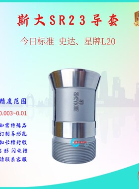 斯大机导套扶咀1.5~12范围 SR23系例 斯大今日标准硕方走心机高精