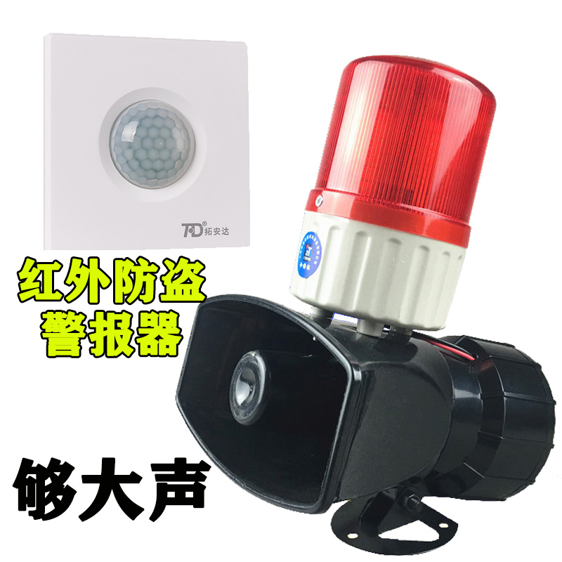 红外防盗报警器130高分贝大功率喇叭警报灯红外感应报警家用220V