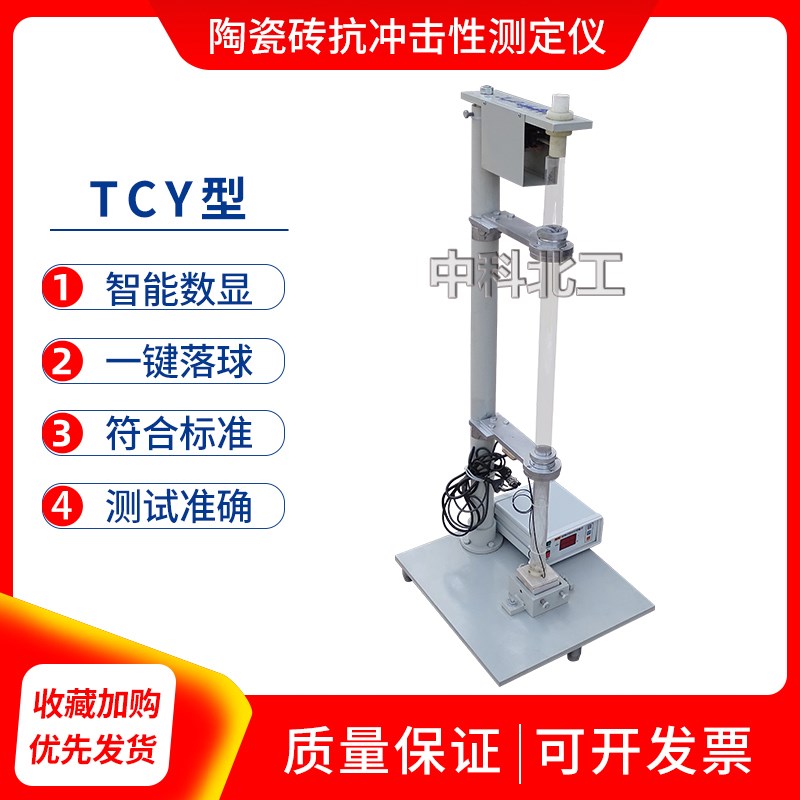 TCY陶瓷砖抗冲击性测定仪 陶瓷砖恢复系数测定仪 落锤冲击试验仪