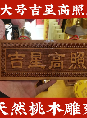 寅亥堂天然桃木吉星高照横竖实木牌子大小号工艺品装饰品门窗户挂