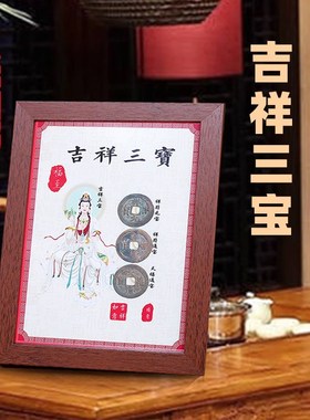 钱到家相框摆件乾道嘉真品古币摆台客厅办公桌乔迁新品礼保真已炼