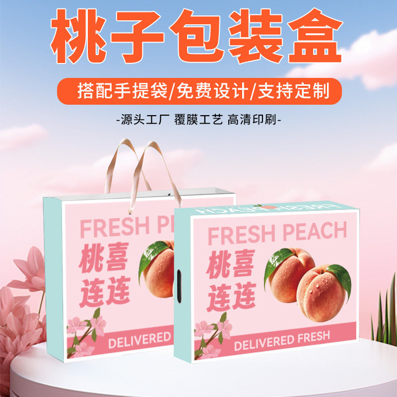 高档水蜜桃包装盒礼盒阳山桃子奉化礼品盒黄桃蟠桃油桃水果空盒子