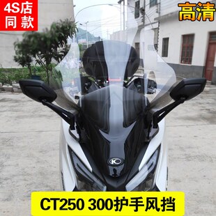 光阳赛艇CTe250风挡ct250前挡风玻璃护胸加高透明挡风玻璃风镜护