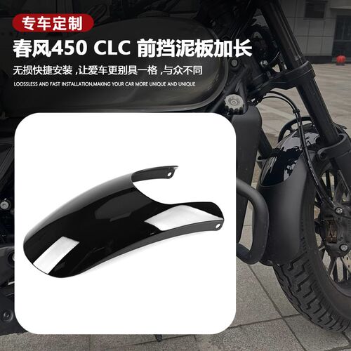 适用春风450CLC 复古前挡泥瓦加宽G加长挡沙水护板延长 无损安装