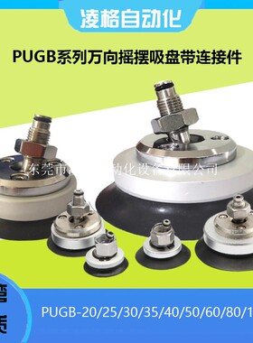 PUGB-20/25/30/p35/40/50/80/100-N/S摇摆吸盘工业机械手真空吸盘