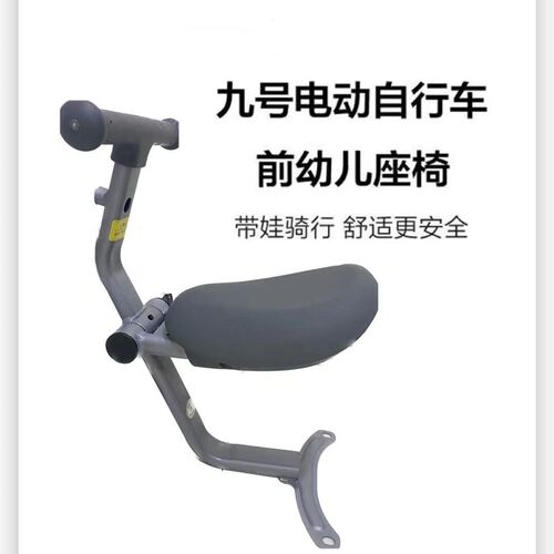 九号ABCMF全系列折叠宝宝t椅9号A+/B/C/F90电动车儿童座椅宝宝前