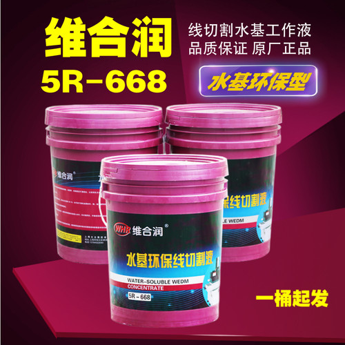 维合润5R-668环o保型线切割工作液水基工作液线切割液冷却液切割