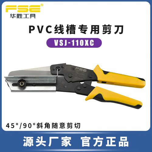 FSE华胜工具PVC线槽专用剪刀VSJ-110XC角度剪电工R多功能90/45角