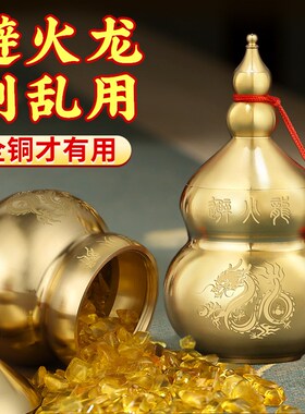 避火龙瓶子厨房西北角化五色土避火笼正北黄铜葫S芦摆件辟火龙瓶