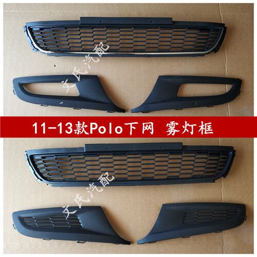 11-13POLO中网下网新POLO波罗 雾灯J框前杠格栅下格栅雾灯罩电镀