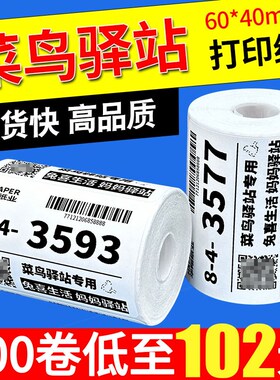 菜鸟驿站标签打印纸便携式s60x40快递入库取件码上架贴纸热敏条码